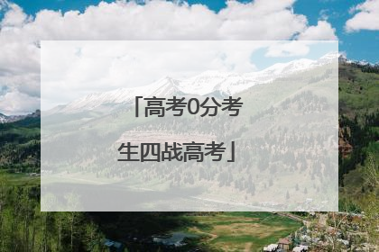 高考0分考生四战高考