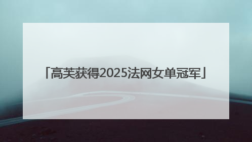 高芙获得2025法网女单冠军