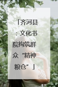 齐河县：文化书院构筑群众“精神粮仓”