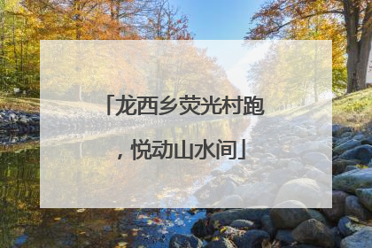 龙西乡荧光村跑，悦动山水间