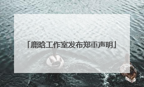 鹿晗工作室发布郑重声明