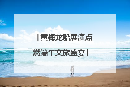 黄梅龙船展演点燃端午文旅盛宴