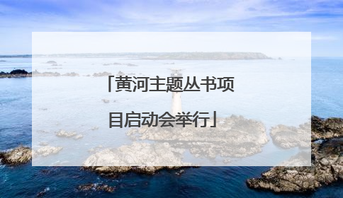 黄河主题丛书项目启动会举行