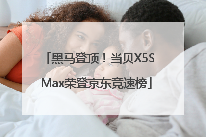 黑马登顶！当贝X5S Max荣登京东竞速榜