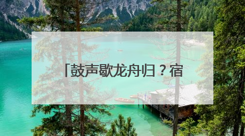 鼓声歇龙舟归？宿迁人的“水上DNA”藏不住了！