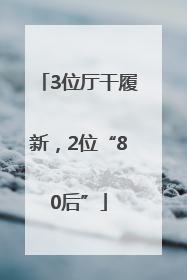 3位厅干履新，2位“80后”