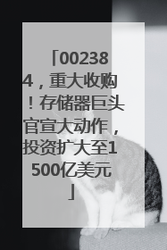 002384，重大收购！存储器巨头官宣大动作，投资扩大至1500亿美元