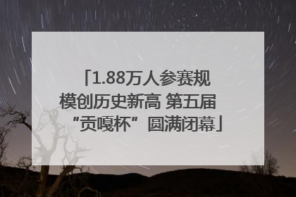 1.88万人参赛规模创历史新高 第五届“贡嘎杯”圆满闭幕