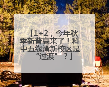 1+2，今年秋季新普高来了！科中五缘湾新校区是“过渡”？