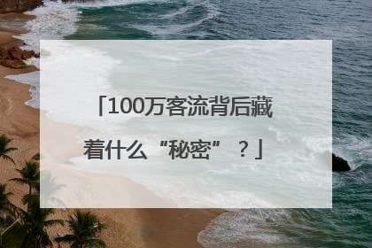 100万客流背后藏着什么“秘密”？