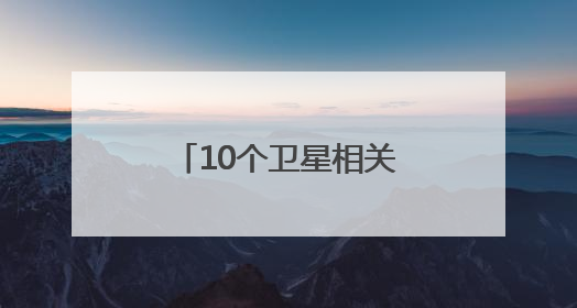 10个卫星相关项目签约，金额超73亿元！第三届眉山市卫星应用产业发展大会召开