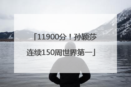 11900分！孙颖莎连续150周世界第一