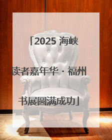 2025 海峡读者嘉年华・福州书展圆满成功