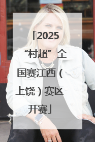 2025“村超”全国赛江西（上饶）赛区开赛