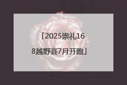 2025崇礼168越野赛7月开跑