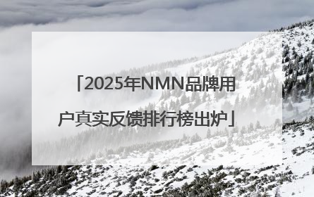 2025年NMN品牌用户真实反馈排行榜出炉