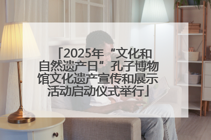 2025年“文化和自然遗产日”孔子博物馆文化遗产宣传和展示活动启动仪式举行