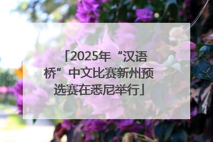 2025年“汉语桥”中文比赛新州预选赛在悉尼举行