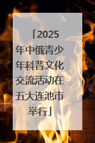 2025年中俄青少年科普文化交流活动在五大连池市举行