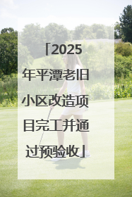 2025年平潭老旧小区改造项目完工并通过预验收