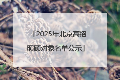 2025年北京高招照顾对象名单公示