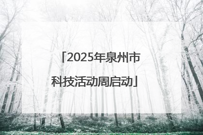 2025年泉州市科技活动周启动