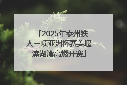 2025年泰州铁人三项亚洲杯赛姜堰溱湖湾高燃开赛