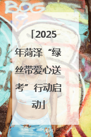 2025年菏泽“绿丝带爱心送考”行动启动