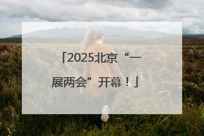 2025北京“一展两会”开幕！