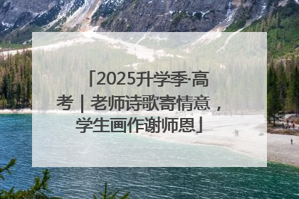 2025升学季·高考｜老师诗歌寄情意，学生画作谢师恩