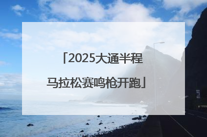 2025大通半程马拉松赛鸣枪开跑