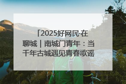 2025好网民·在聊城｜南城门青年：当千年古城遇见青春歌谣 一湖碧水见证的“聊城式浪漫”