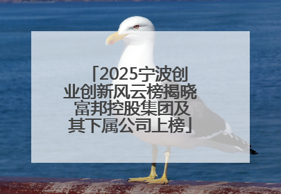 2025宁波创业创新风云榜揭晓 富邦控股集团及其下属公司上榜
