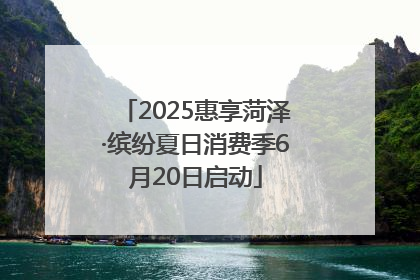2025惠享菏泽·缤纷夏日消费季6月20日启动