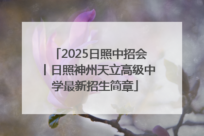 2025日照中招会丨日照神州天立高级中学最新招生简章