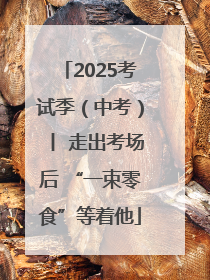 2025考试季（中考）丨 走出考场后 “一束零食”等着他
