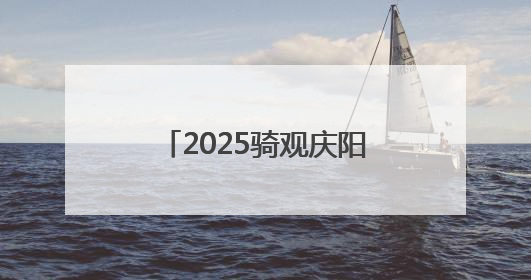 2025骑观庆阳红色之路自行车公开赛爬坡赛落幕