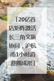 20亿首店矩阵激活长三角文旅协同，沪杭甬1小时消费圈成形