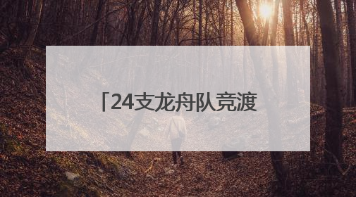 24支龙舟队竞渡嘉陵江 武胜系列活动点燃激情端午