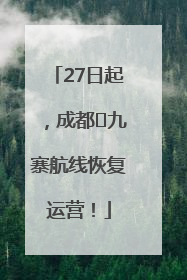 27日起，成都⇋九寨航线恢复运营！