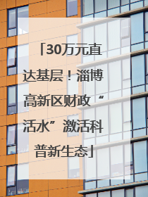 30万元直达基层！淄博高新区财政“活水”激活科普新生态