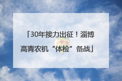 30年接力出征！淄博高青农机“体检”备战