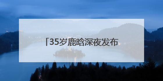 35岁鹿晗深夜发布国风单曲《梦》，融合国风与现代R&B，还首次尝试戏腔！