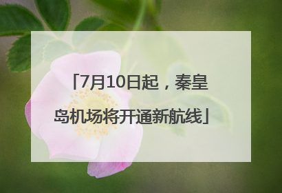 7月10日起，秦皇岛机场将开通新航线