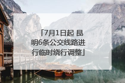 7月1日起 昆明6条公交线路进行临时绕行调整