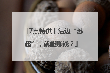 7点特供丨沾边“苏超”，就能赚钱？