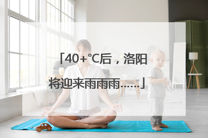 40+℃后，洛阳将迎来雨雨雨……