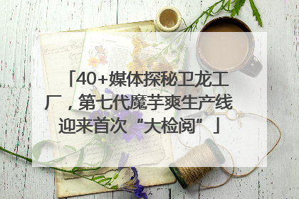 40+媒体探秘卫龙工厂，第七代魔芋爽生产线迎来首次“大检阅”