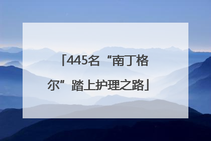 445名“南丁格尔”踏上护理之路