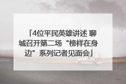 4位平民英雄讲述 聊城召开第二场“榜样在身边”系列记者见面会